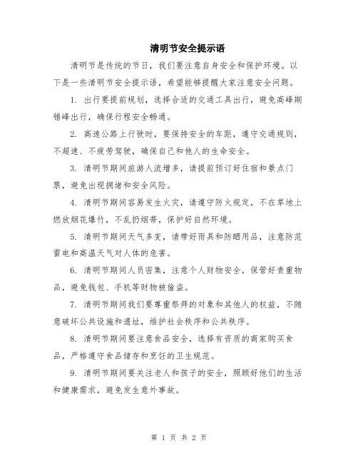 清明节安全提示语