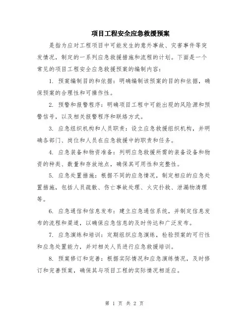 项目工程安全应急救援预案