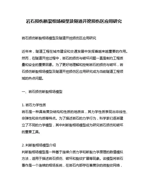 岩石损伤断裂相场模型及隧道开挖损伤区应用研究