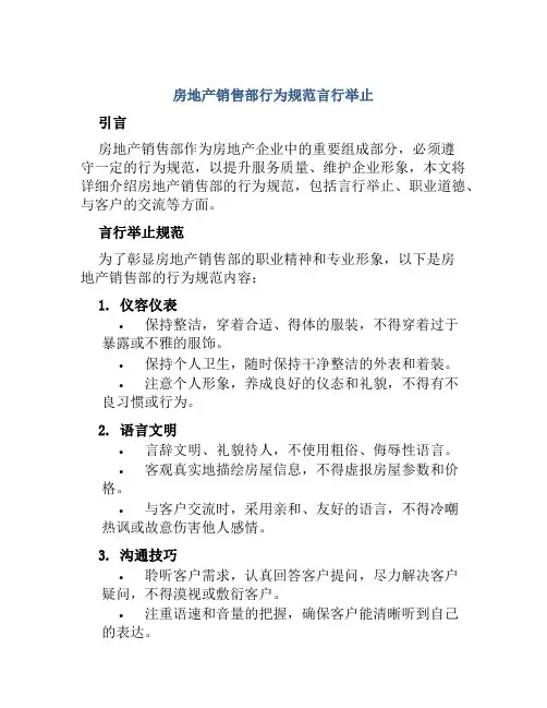 房地产销售部行为规范言行举止