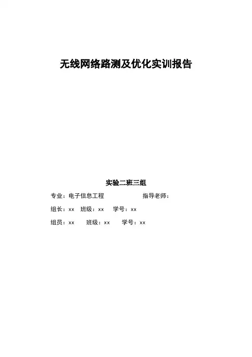 网络优化报告-路测