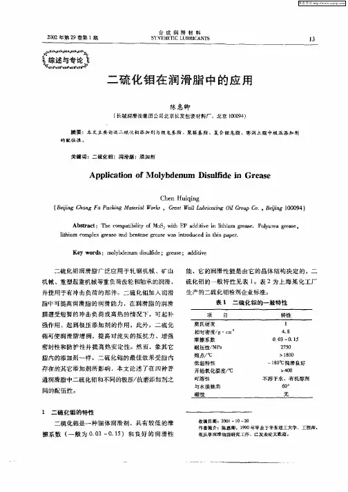 二硫化钼在润滑脂中的应用