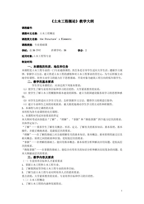 《土木工程概论》教学大纲完整版