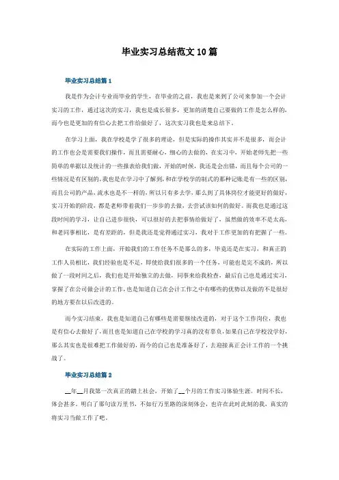 毕业实习总结范文10篇