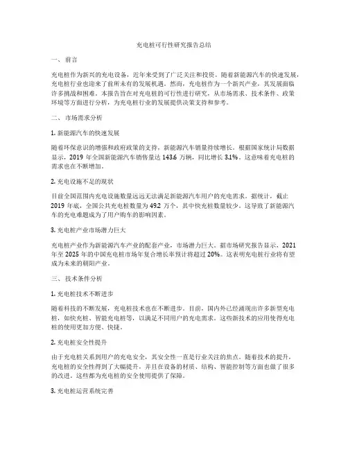 充电桩可行性研究报告总结