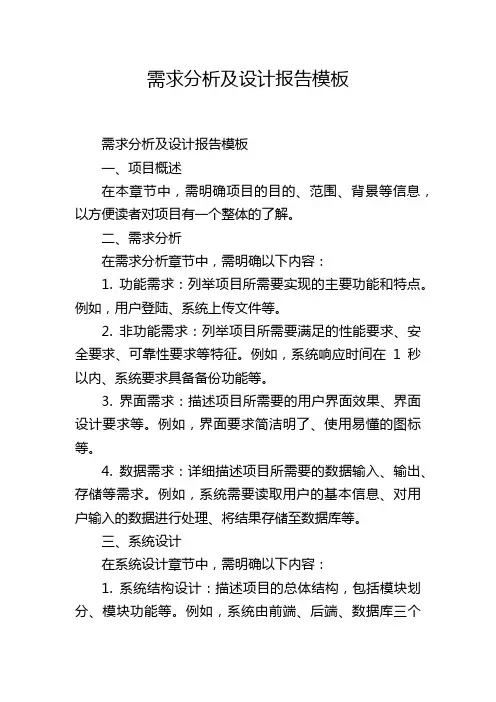 需求分析及设计报告模板,1200字