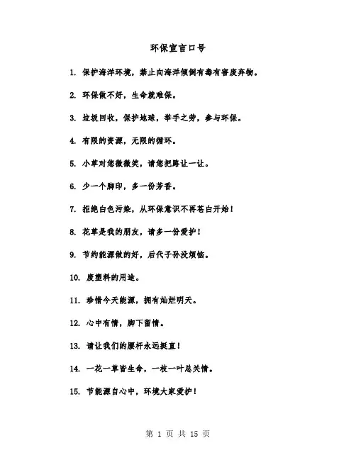 环保宣言口号(五篇)