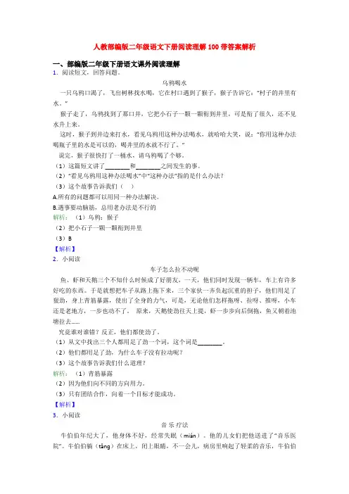人教部编版二年级语文下册阅读理解100带答案解析