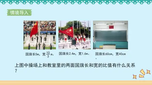 人教版六年级下数学_四_1_第1课时《比例的意义和基本性质》教学课件