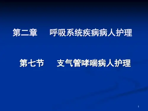 内科护理学-支气管哮喘精品PPT课件