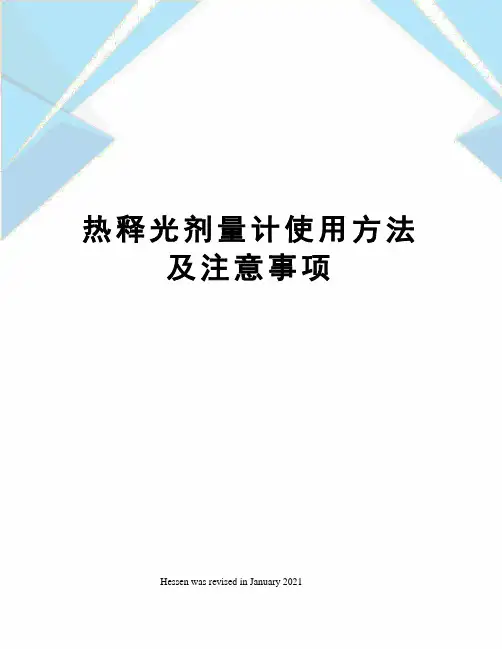 热释光剂量计使用方法及注意事项