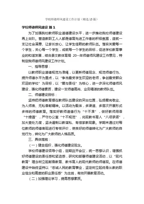 学校师德师风建设工作计划（精选15篇）
