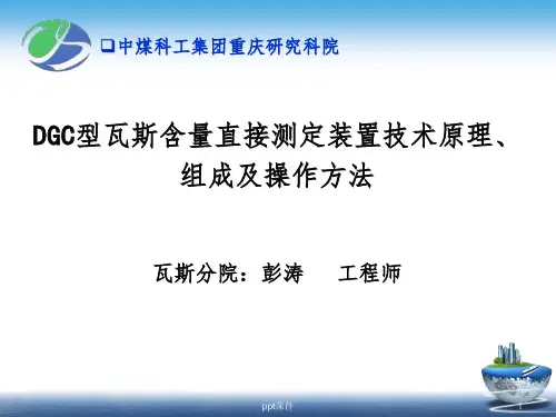 DGC型瓦斯含量直接测定装置技术原理、组成及操作方法(培训版)