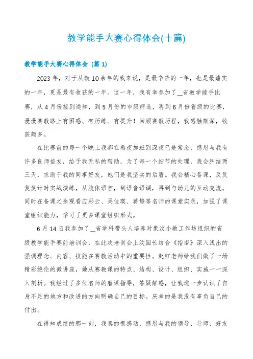 教学能手大赛心得体会(十篇)