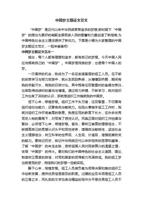 中国梦主题征文范文