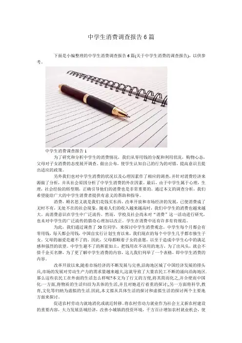 中学生消费调查报告6篇 