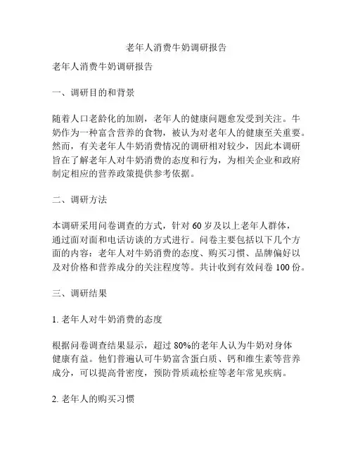 老年人消费牛奶调研报告