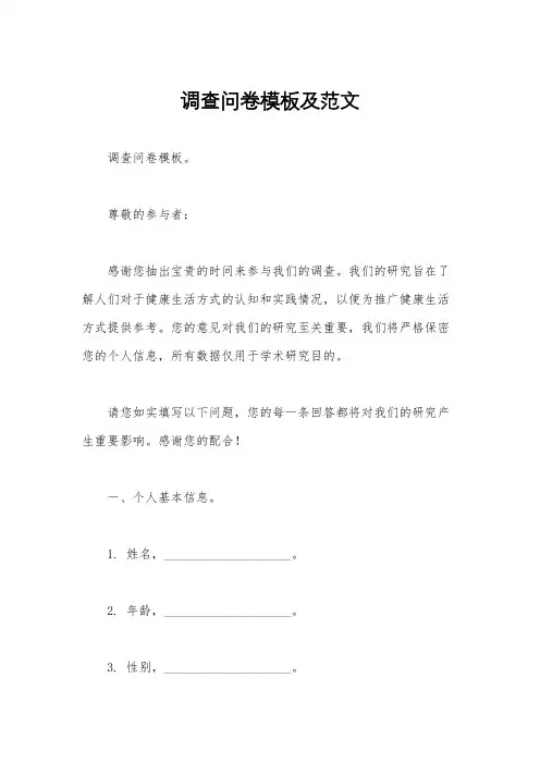 调查问卷模板及范文
