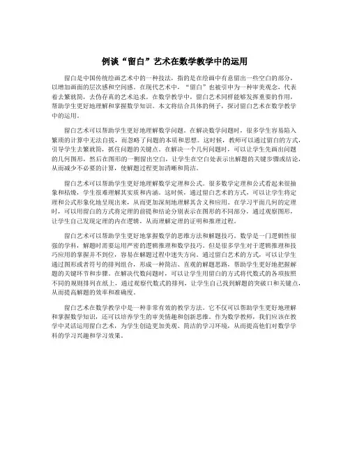 例谈“留白”艺术在数学教学中的运用
