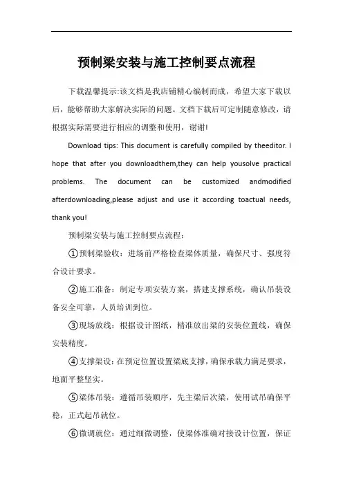 预制梁安装与施工控制要点流程