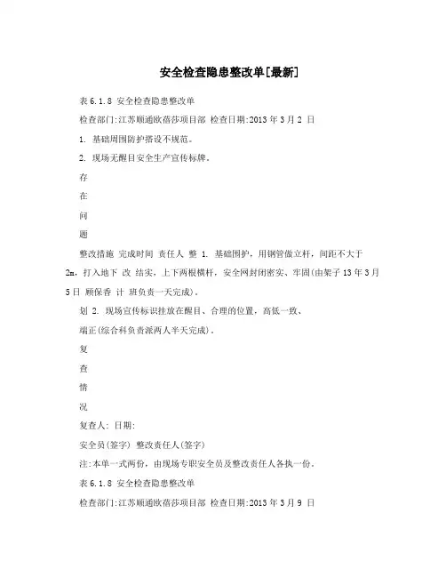 安全检查隐患整改单[最新]