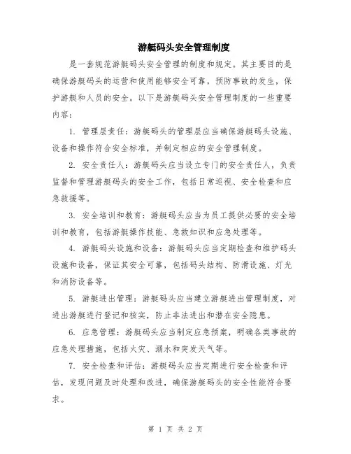游艇码头安全管理制度