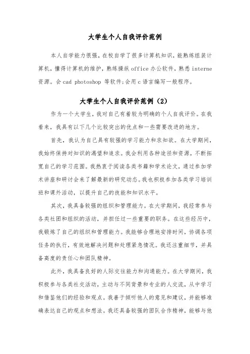 大学生个人自我评价范例(6篇)
