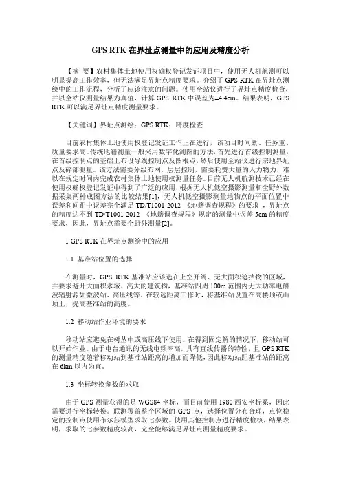 GPS RTK在界址点测量中的应用及精度分析