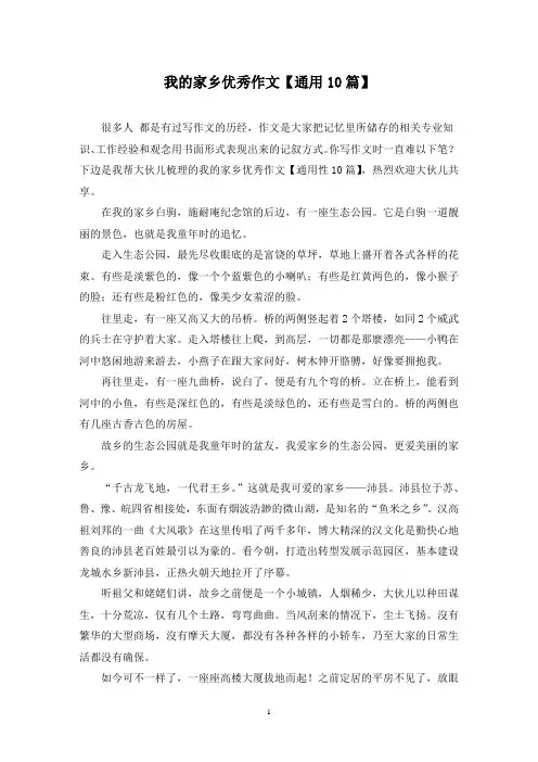 我的家乡优秀作文(10篇)