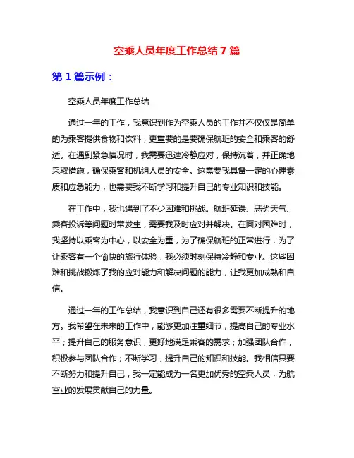 空乘人员年度工作总结7篇