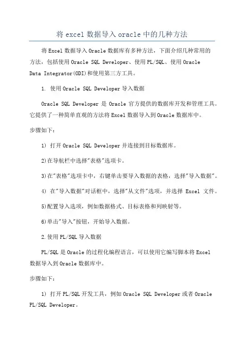 将excel数据导入oracle中的几种方法