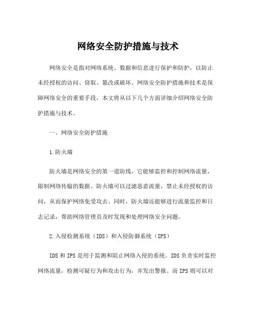 网络安全防护措施与技术