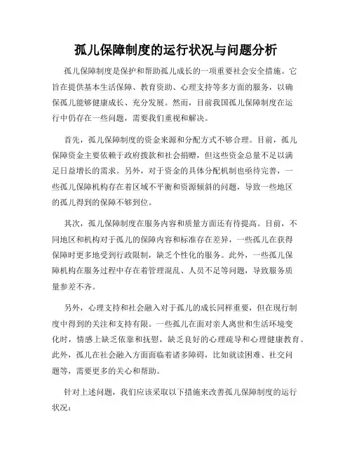 孤儿保障制度的运行状况与问题分析