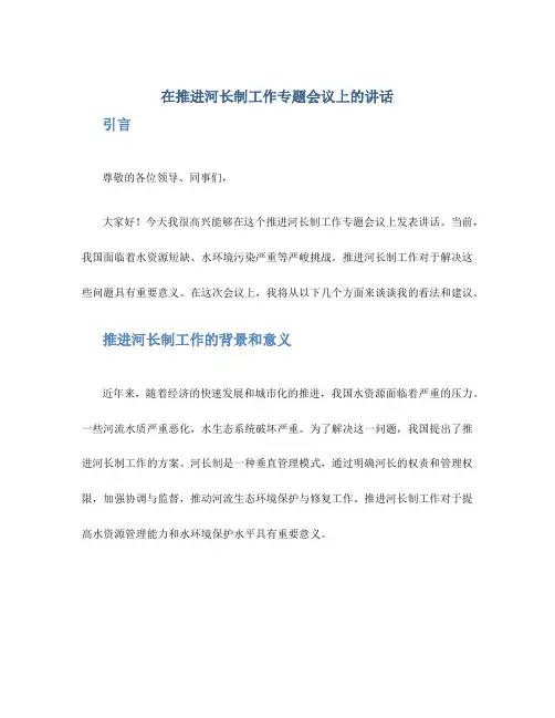 在推进河长制工作专题会议上的讲话