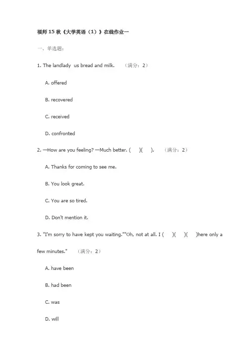 福师15秋《大学英语(1)》在线作业一试卷(最新)