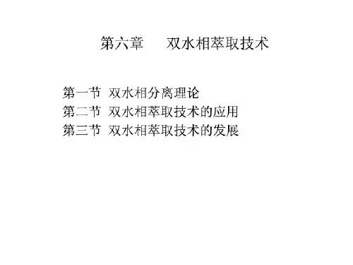 第六章 双水相萃取