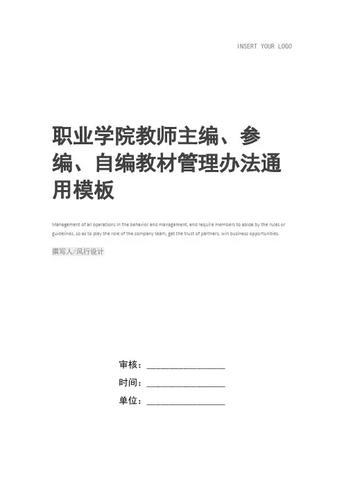 职业学院教师主编、参编、自编教材管理办法