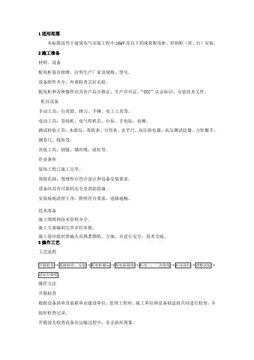 102成套配电柜、控制柜安装工艺标准