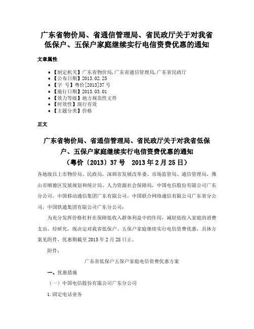 广东省物价局、省通信管理局、省民政厅关于对我省低保户、五保户家庭继续实行电信资费优惠的通知