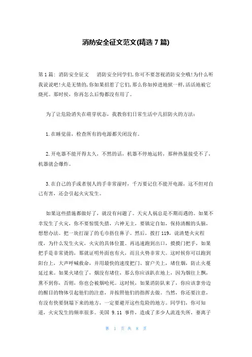 消防安全征文范文(精选7篇)