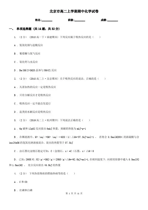 北京市高二上学期期中化学试卷