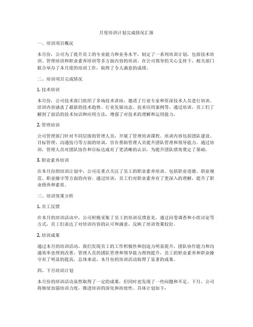 月度培训计划完成情况汇报