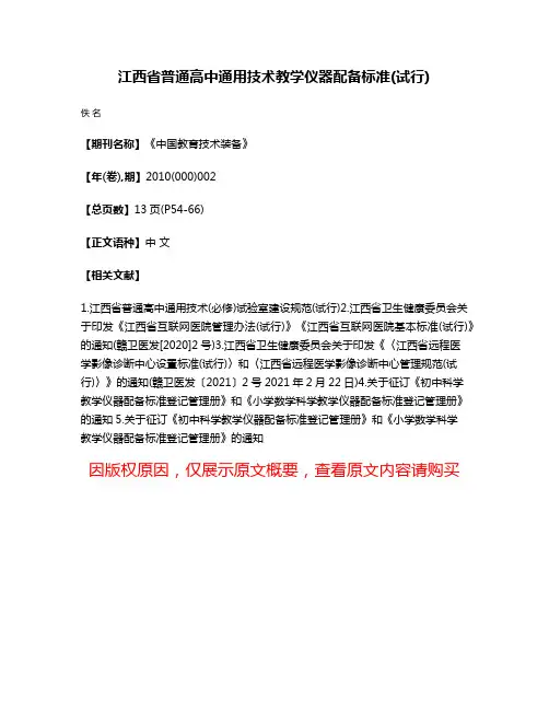 江西省普通高中通用技术教学仪器配备标准(试行)