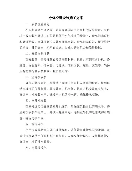 分体空调安装施工方案