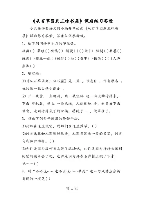 《从百草园到三味书屋》课后练习答案-word文档资料