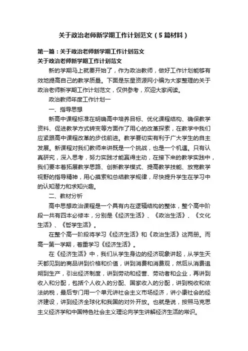 关于政治老师新学期工作计划范文（5篇材料）