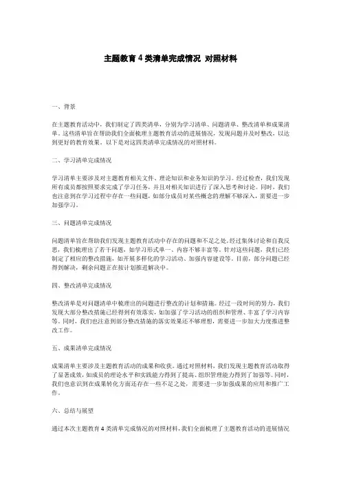 主题教育4类清单完成情况 对照材料