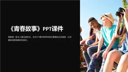 《青春故事》课件