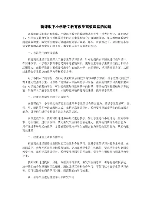新课改下小学语文教育教学高效课堂的构建