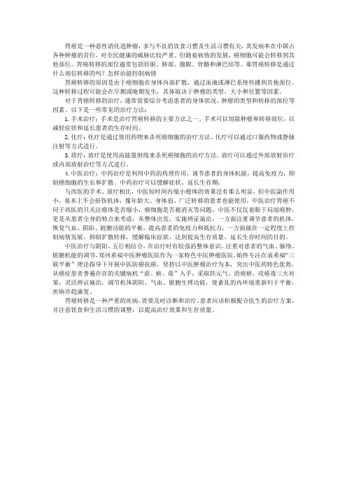 胃癌转移是通过什么部位转移的吗？怎样治能控制病情
